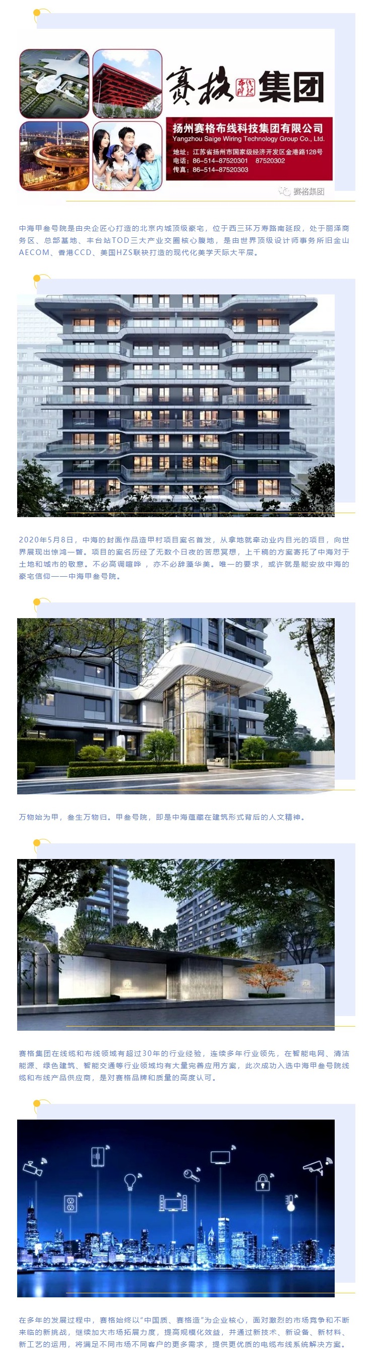 追求卓越，臻于至善 — 賽格助力中海甲叁號院項目建設！