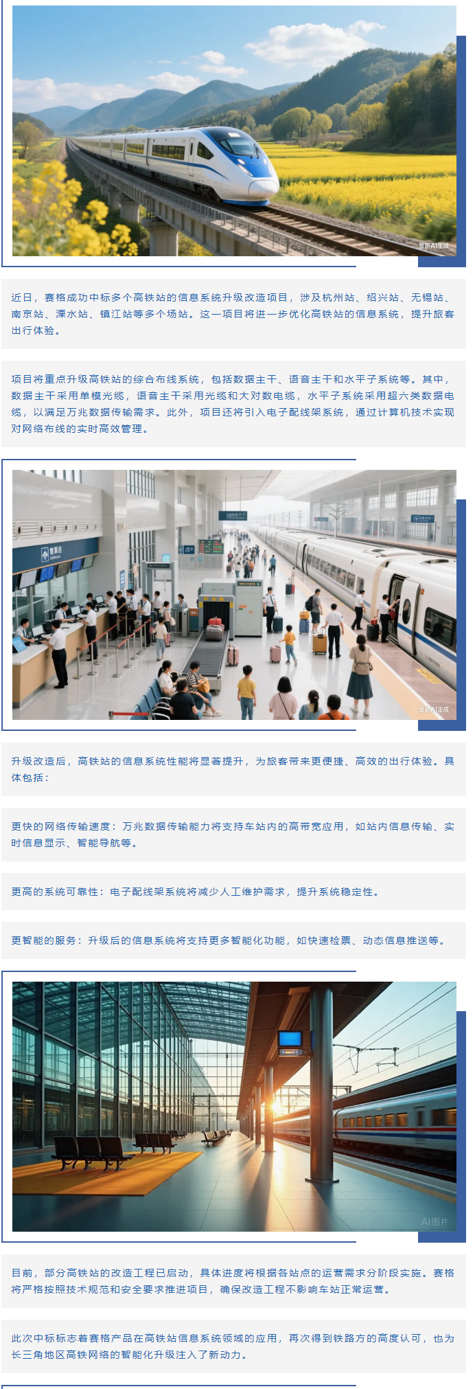 賽格助力長(cháng)三角地區多個(gè)高鐵站升級改造！_副本